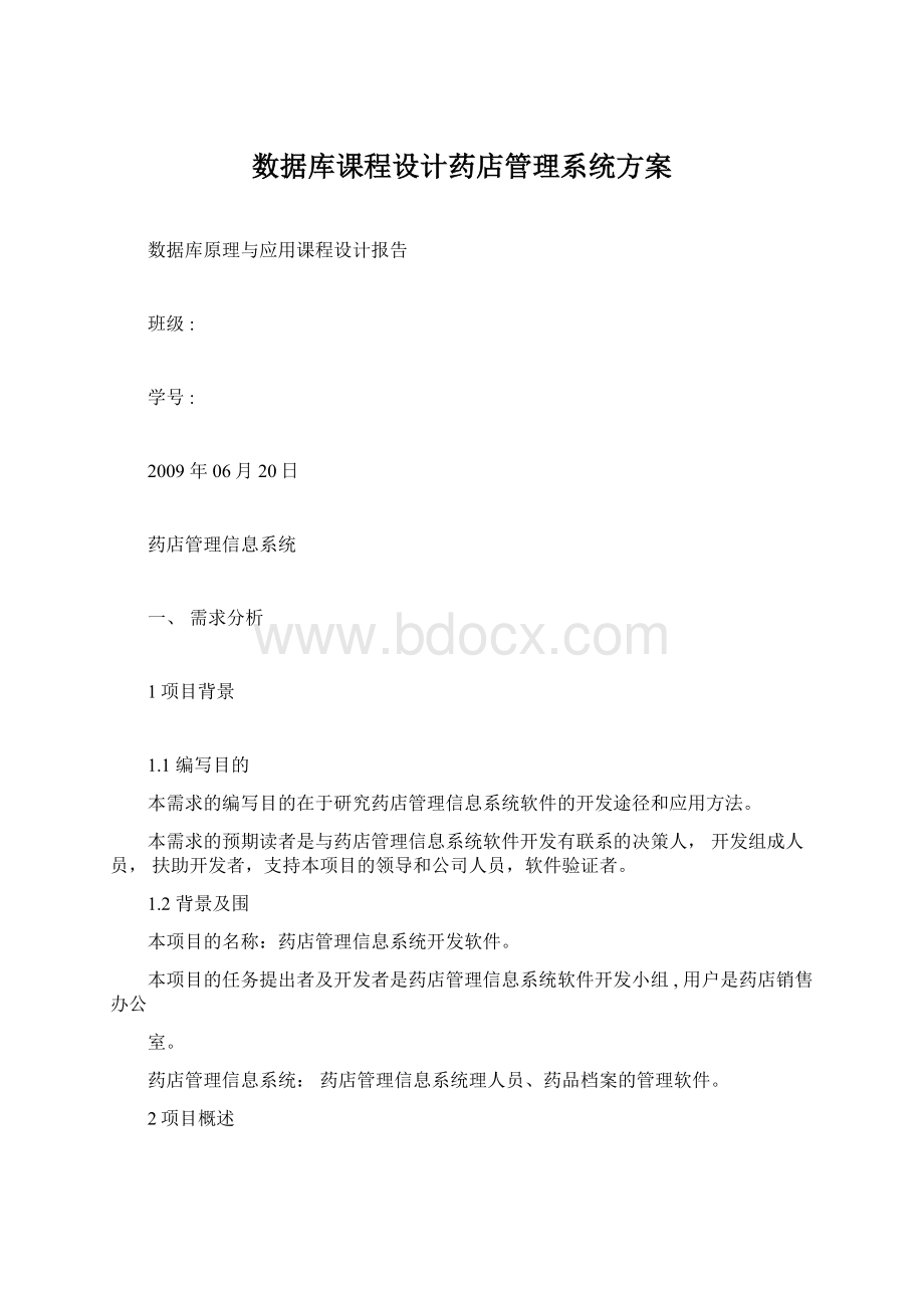 数据库课程设计药店管理系统方案Word文件下载.docx