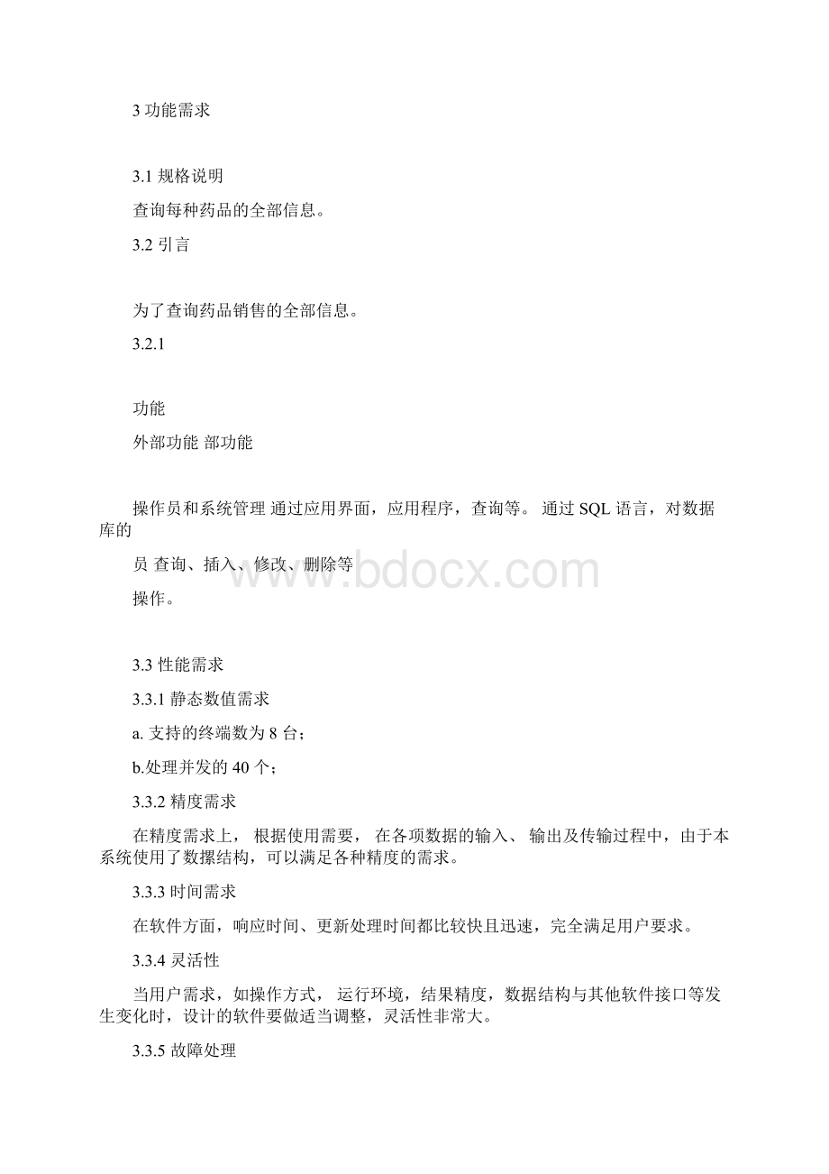 数据库课程设计药店管理系统方案Word文件下载.docx_第3页