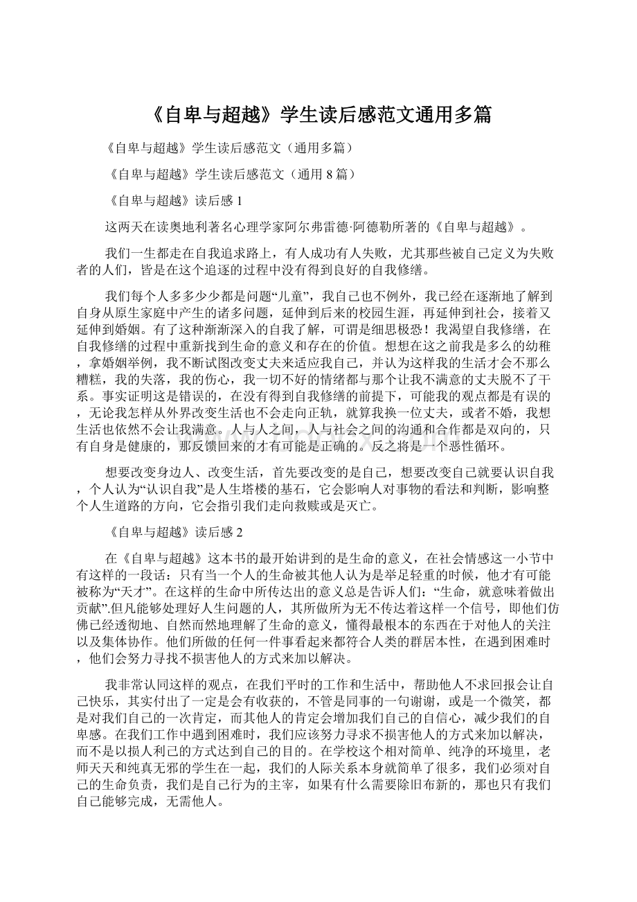 《自卑与超越》学生读后感范文通用多篇.docx