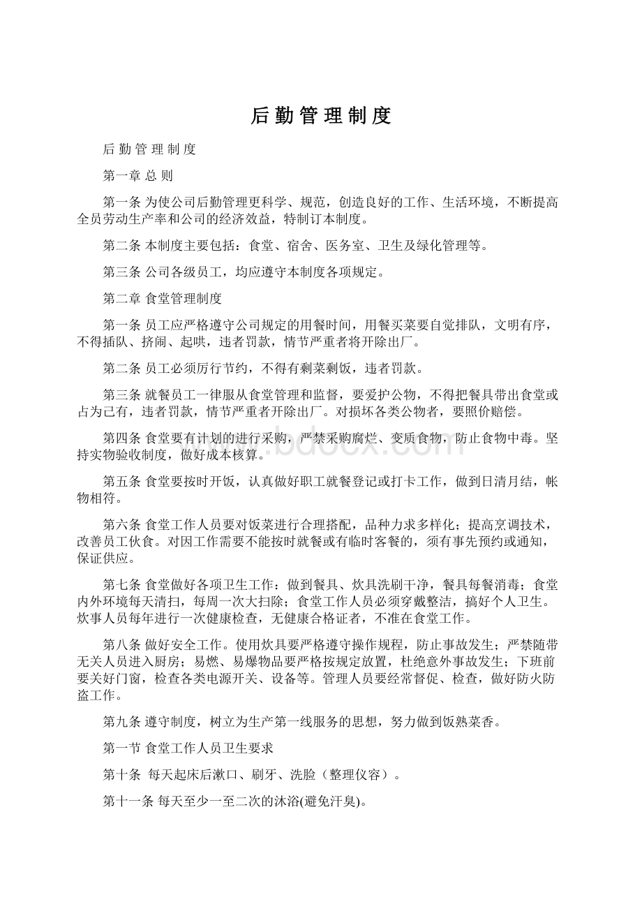 后 勤 管 理 制 度Word下载.docx