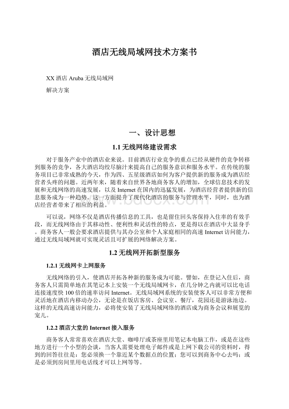 酒店无线局域网技术方案书.docx_第1页