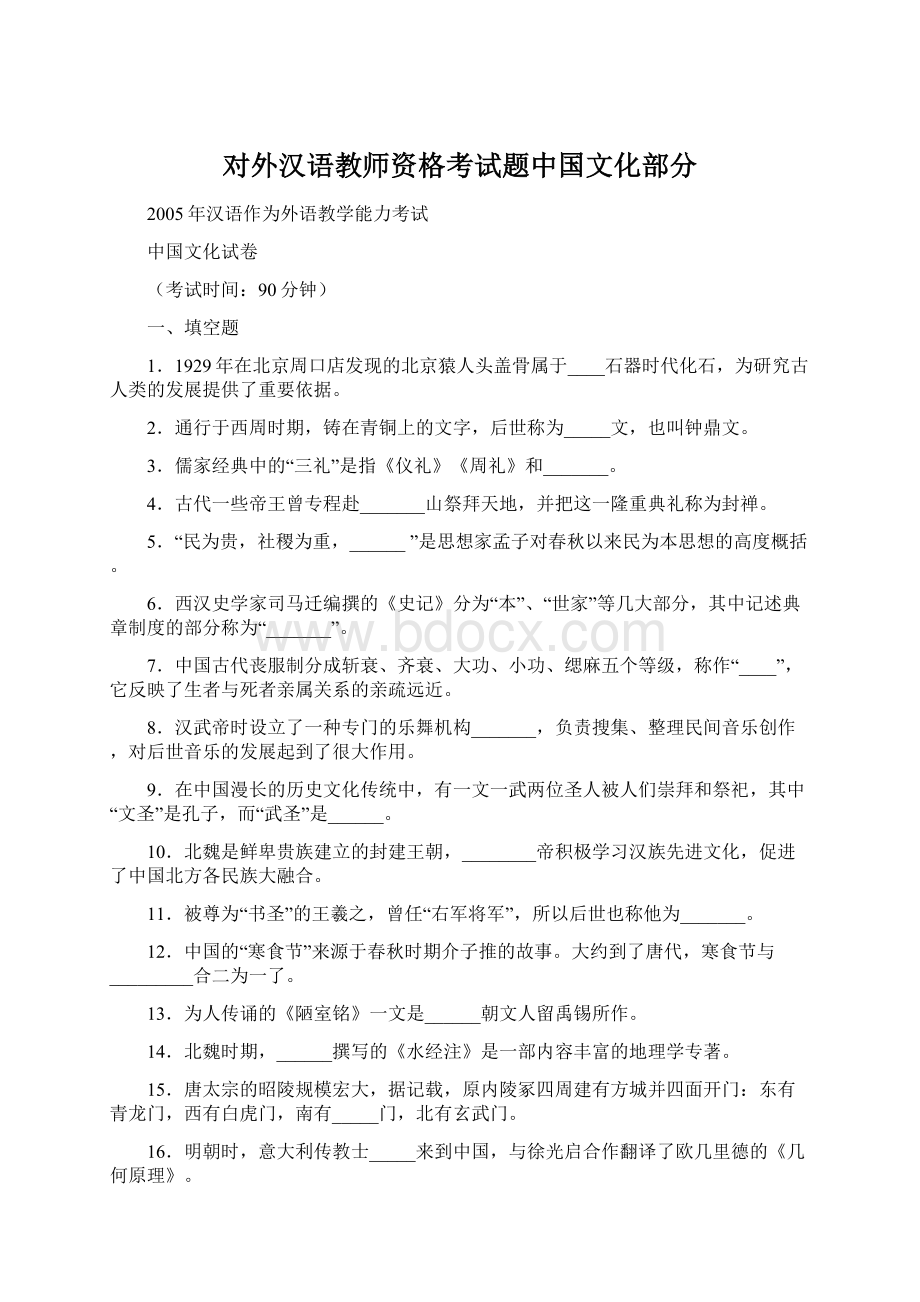 对外汉语教师资格考试题中国文化部分Word格式.docx