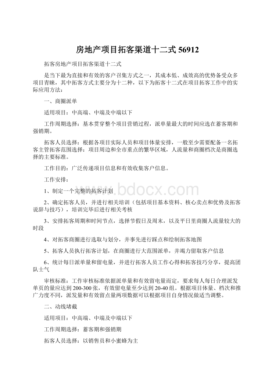 房地产项目拓客渠道十二式56912Word格式.docx