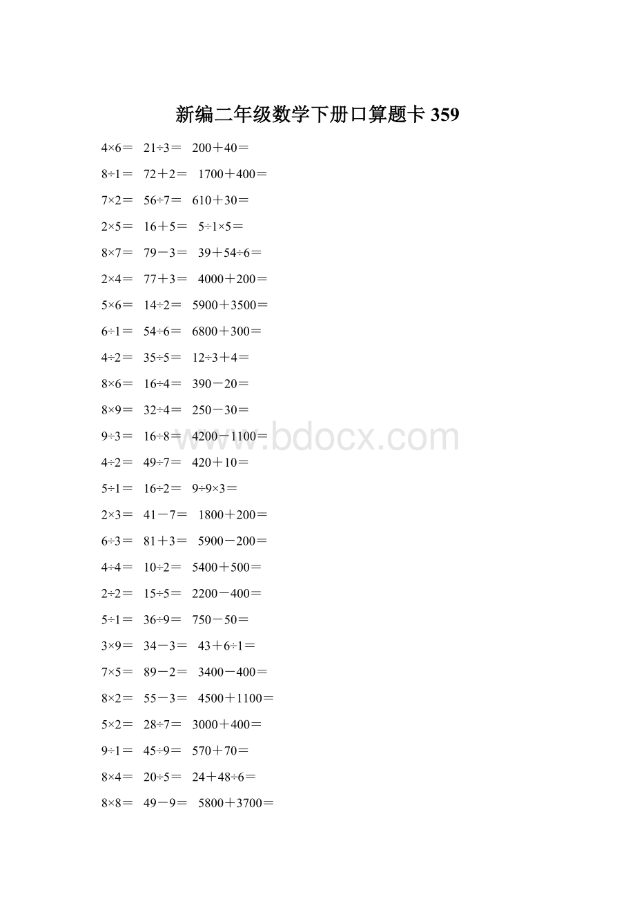 新编二年级数学下册口算题卡 359Word格式.docx_第1页