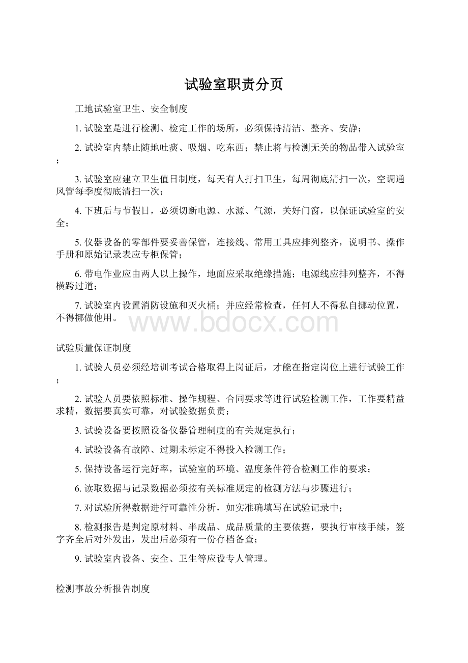 试验室职责分页Word文档格式.docx