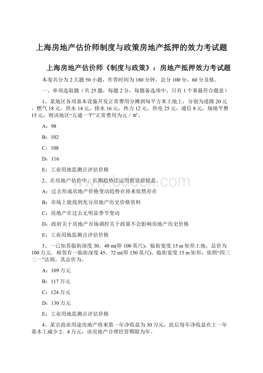 上海房地产估价师制度与政策房地产抵押的效力考试题Word格式文档下载.docx