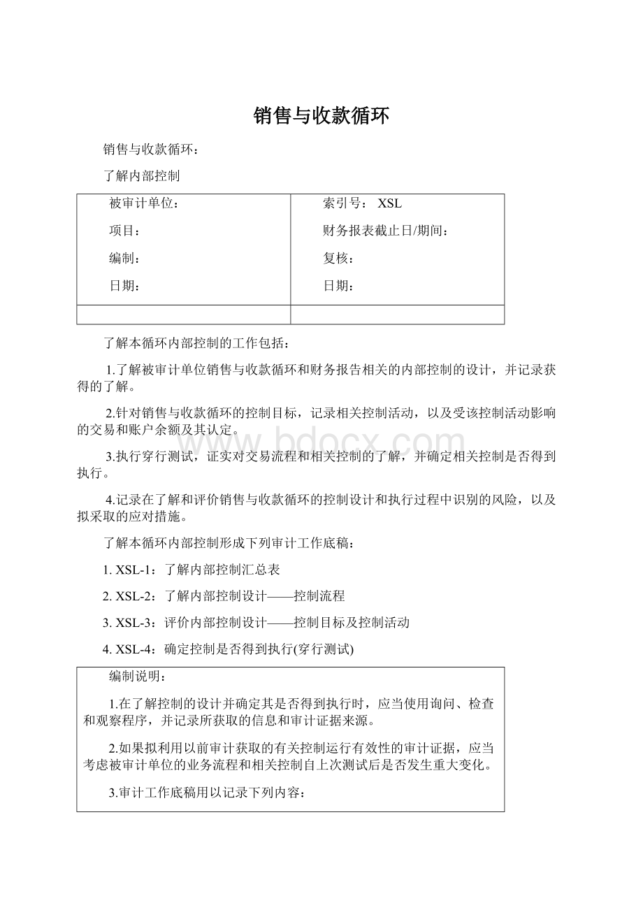 销售与收款循环Word文档格式.docx_第1页