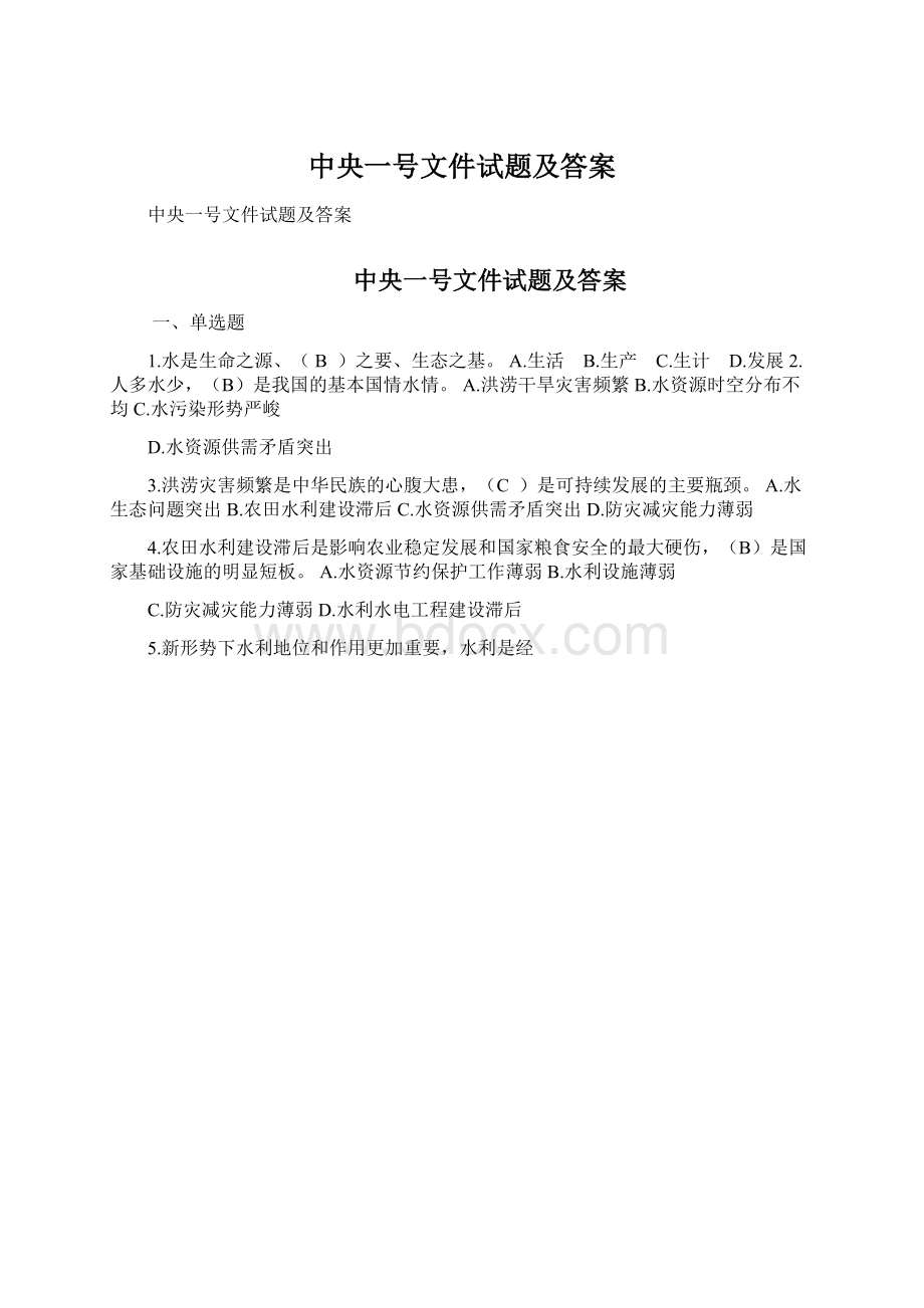 中央一号文件试题及答案.docx_第1页