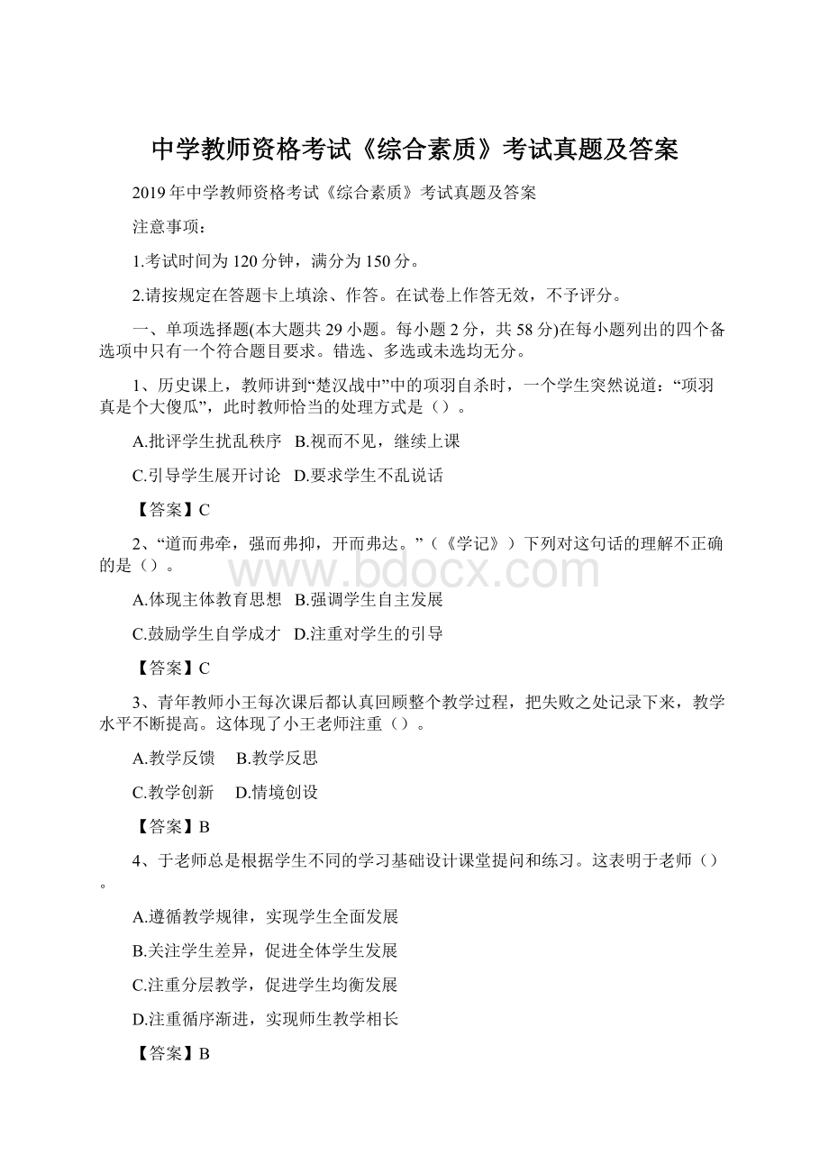 中学教师资格考试《综合素质》考试真题及答案.docx