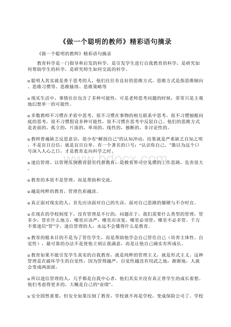 《做一个聪明的教师》精彩语句摘录.docx_第1页