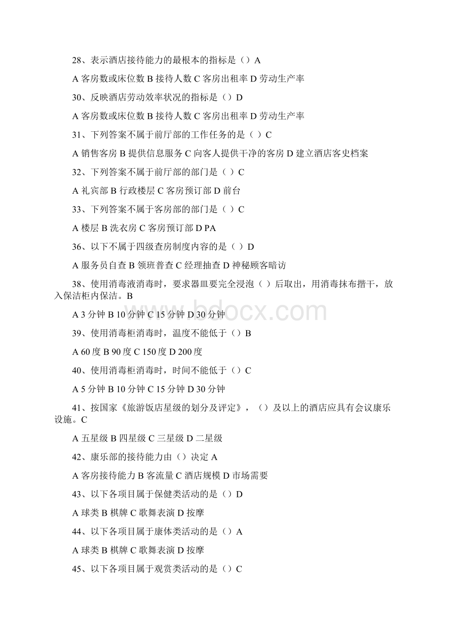 《酒店管理概论》Word文件下载.docx_第3页