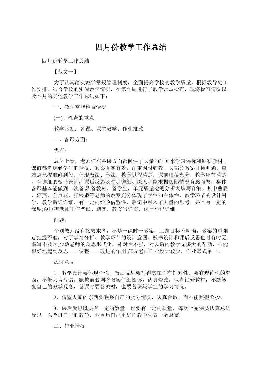 四月份教学工作总结Word格式.docx_第1页