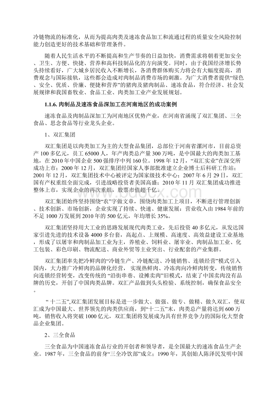 绿色食品肉类及速冻食品加工项目可行性研究报告Word文档下载推荐.docx_第3页