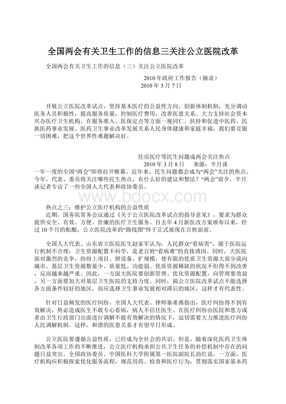 全国两会有关卫生工作的信息三关注公立医院改革.docx