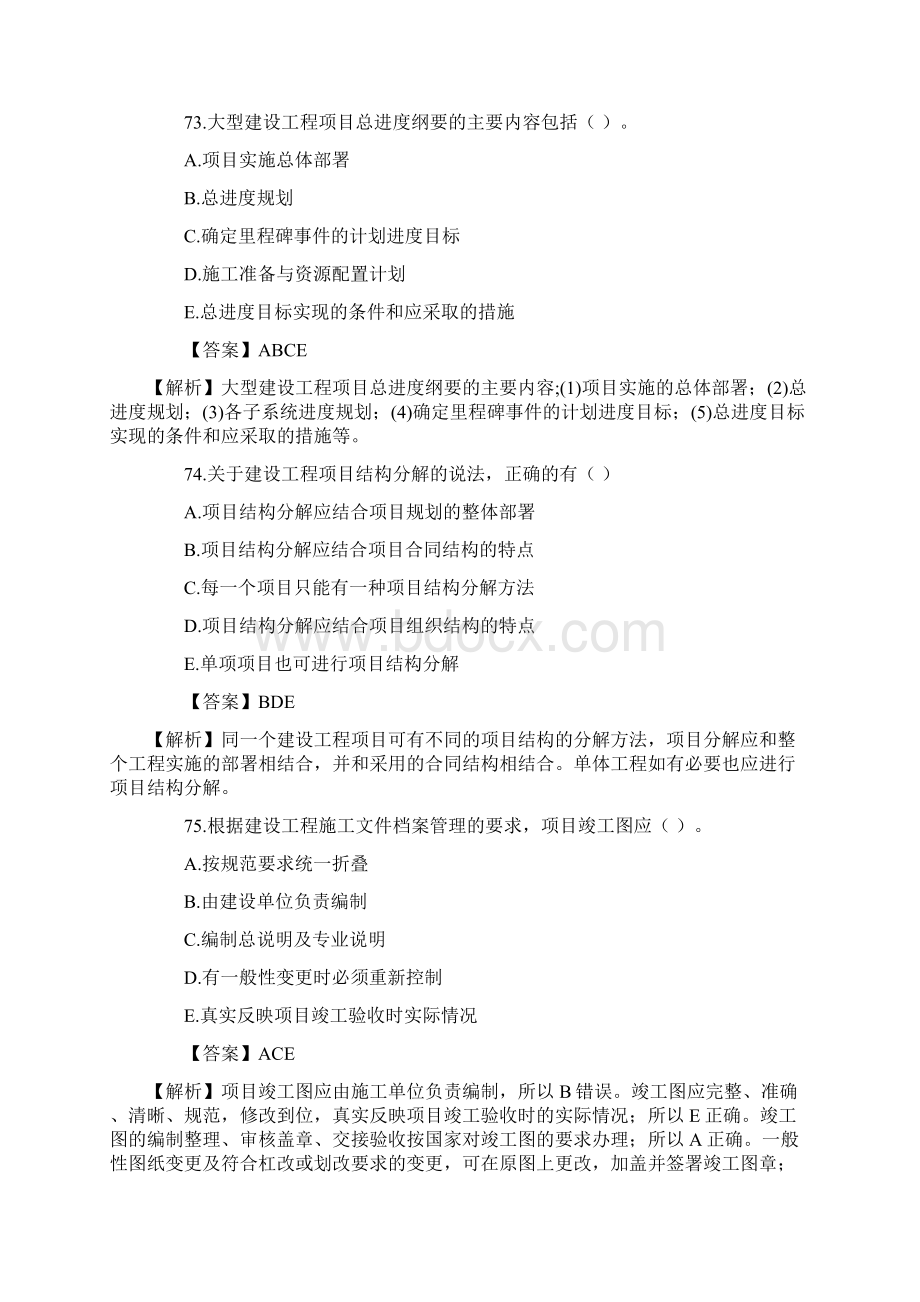 二级建造师建设工程施工管理真题答案及解析下.docx_第2页