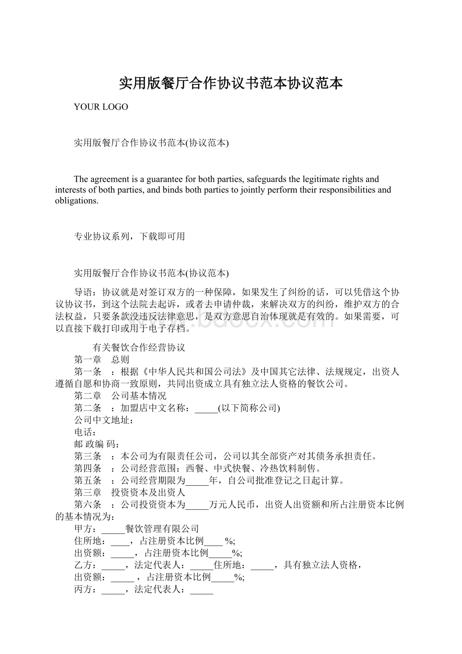 实用版餐厅合作协议书范本协议范本Word文档下载推荐.docx