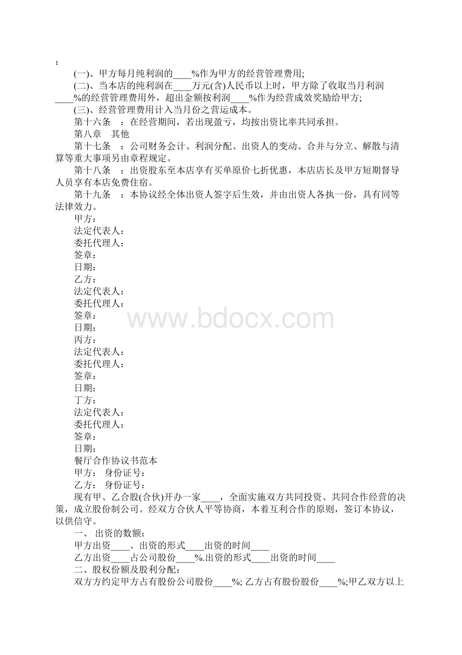 实用版餐厅合作协议书范本协议范本Word文档下载推荐.docx_第3页