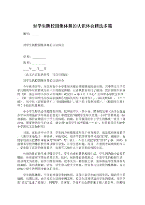 对学生跳校园集体舞的认识体会精选多篇Word文档下载推荐.docx