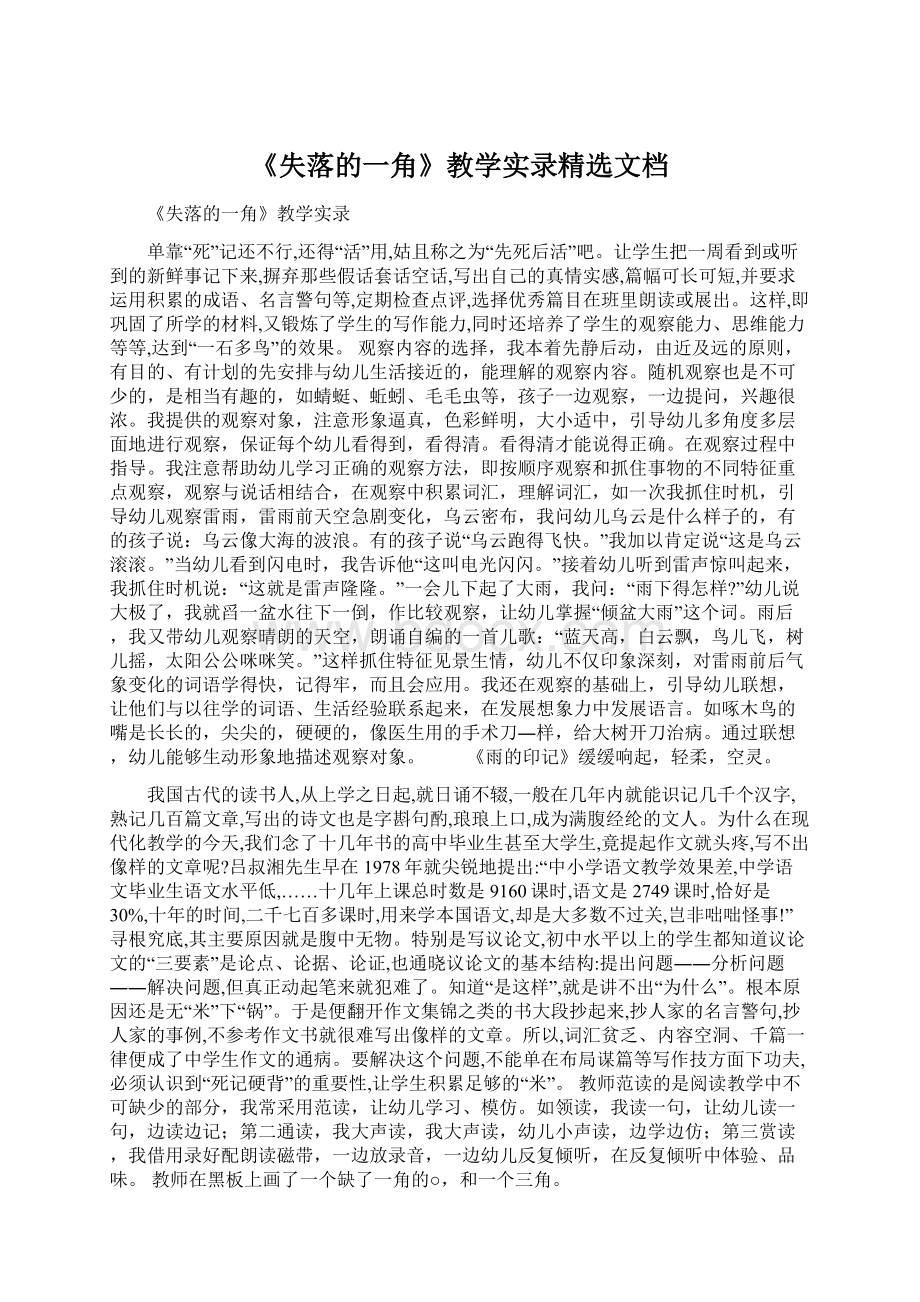 《失落的一角》教学实录精选文档Word文档下载推荐.docx