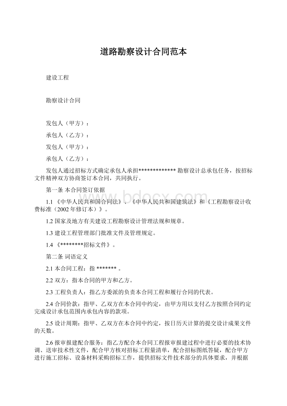 道路勘察设计合同范本Word格式文档下载.docx_第1页