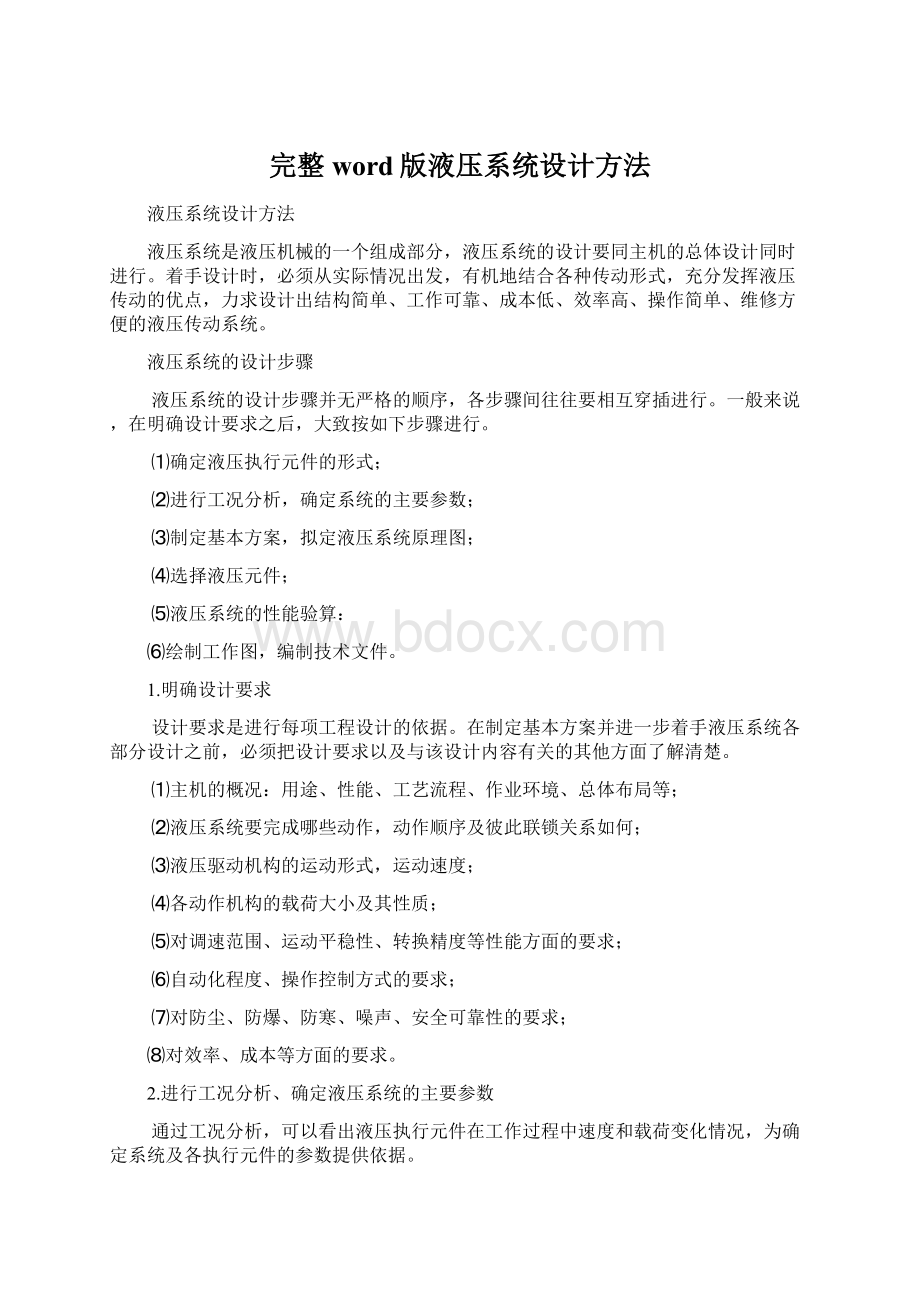 完整word版液压系统设计方法.docx