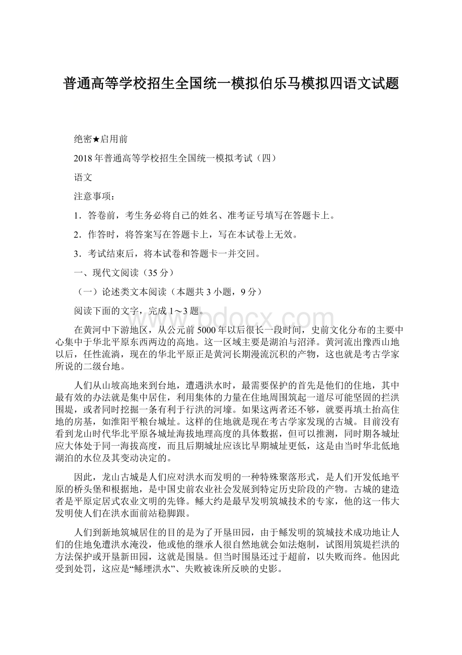 普通高等学校招生全国统一模拟伯乐马模拟四语文试题.docx_第1页