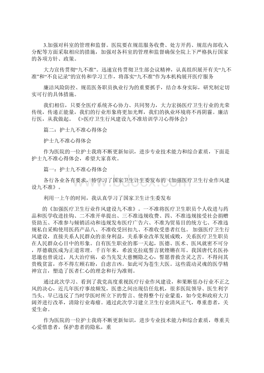 医疗卫生九不准心得体会Word文件下载.docx_第2页