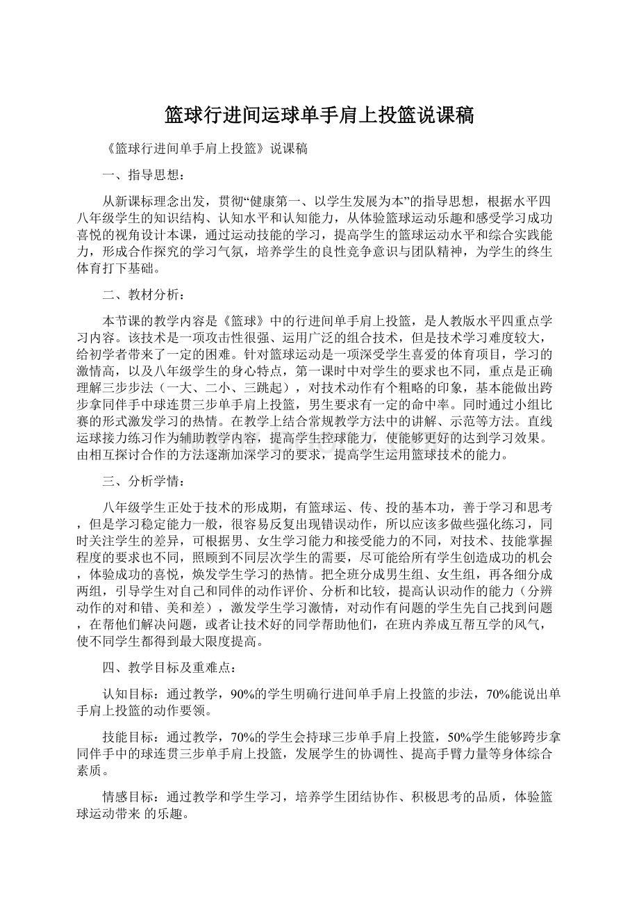 篮球行进间运球单手肩上投篮说课稿.docx_第1页