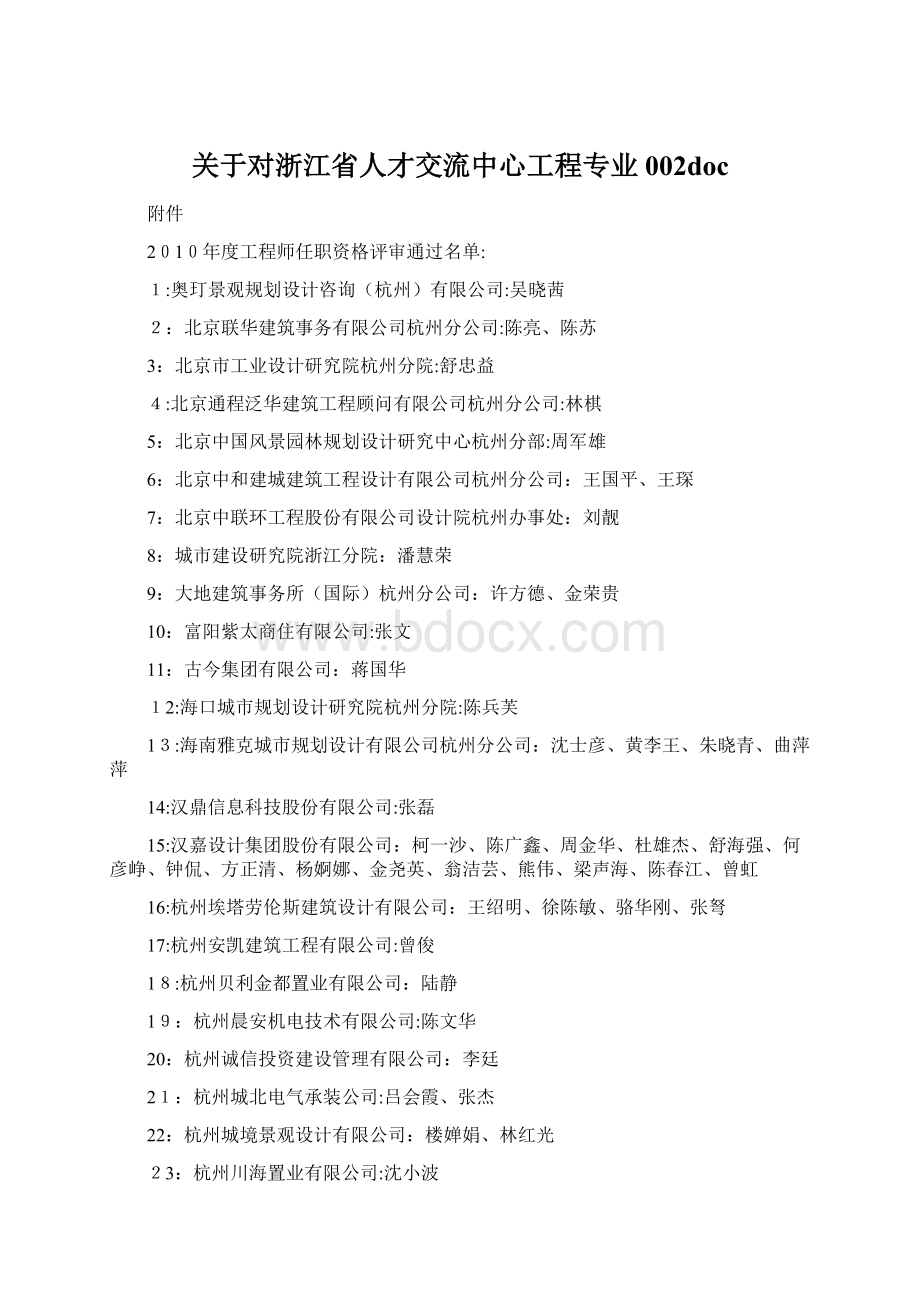 关于对浙江省人才交流中心工程专业002doc文档格式.docx