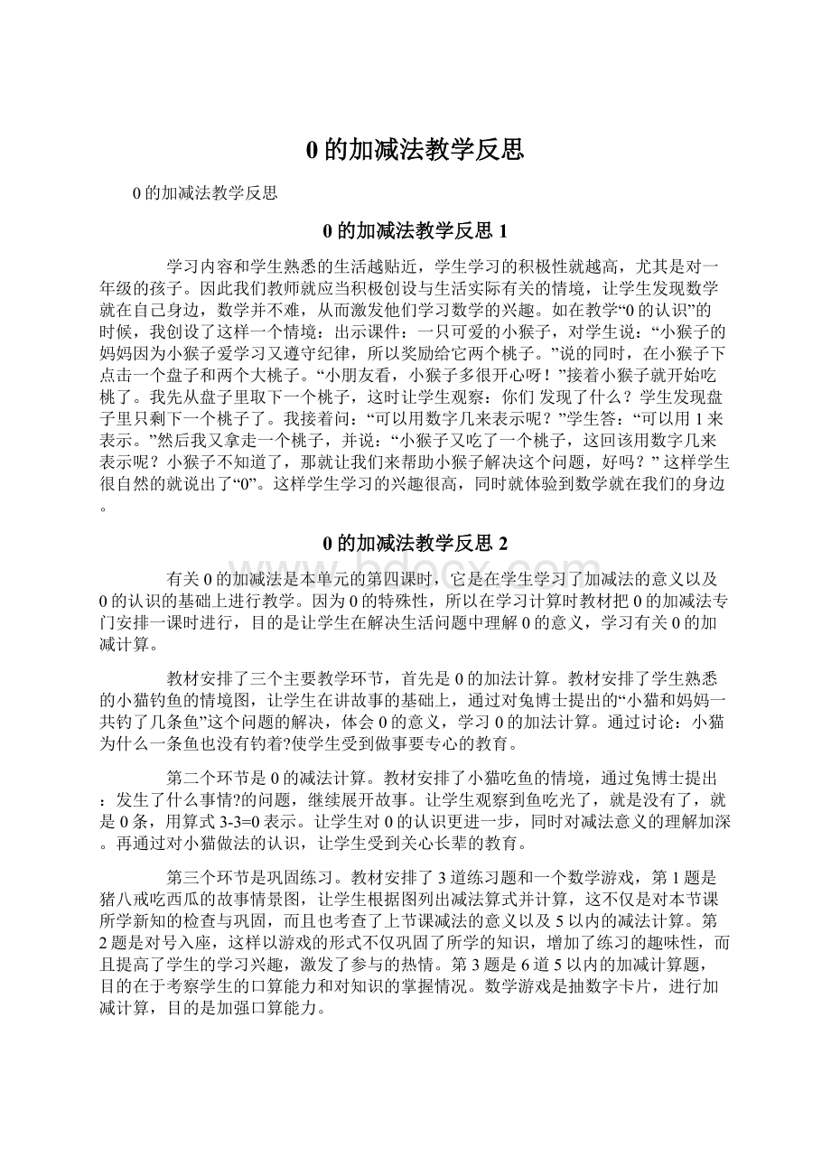 0的加减法教学反思Word文档格式.docx_第1页