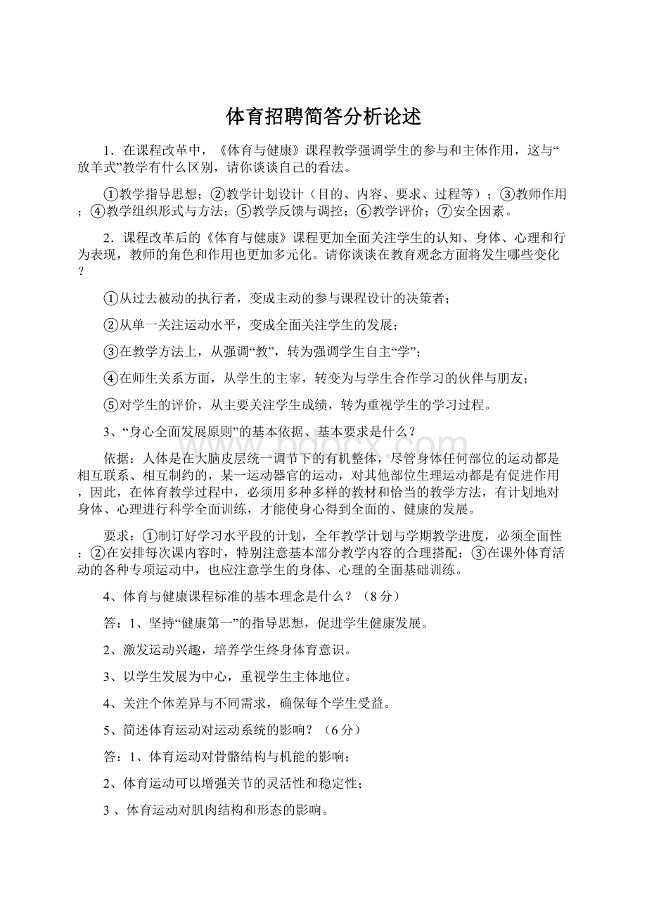 体育招聘简答分析论述Word文件下载.docx_第1页