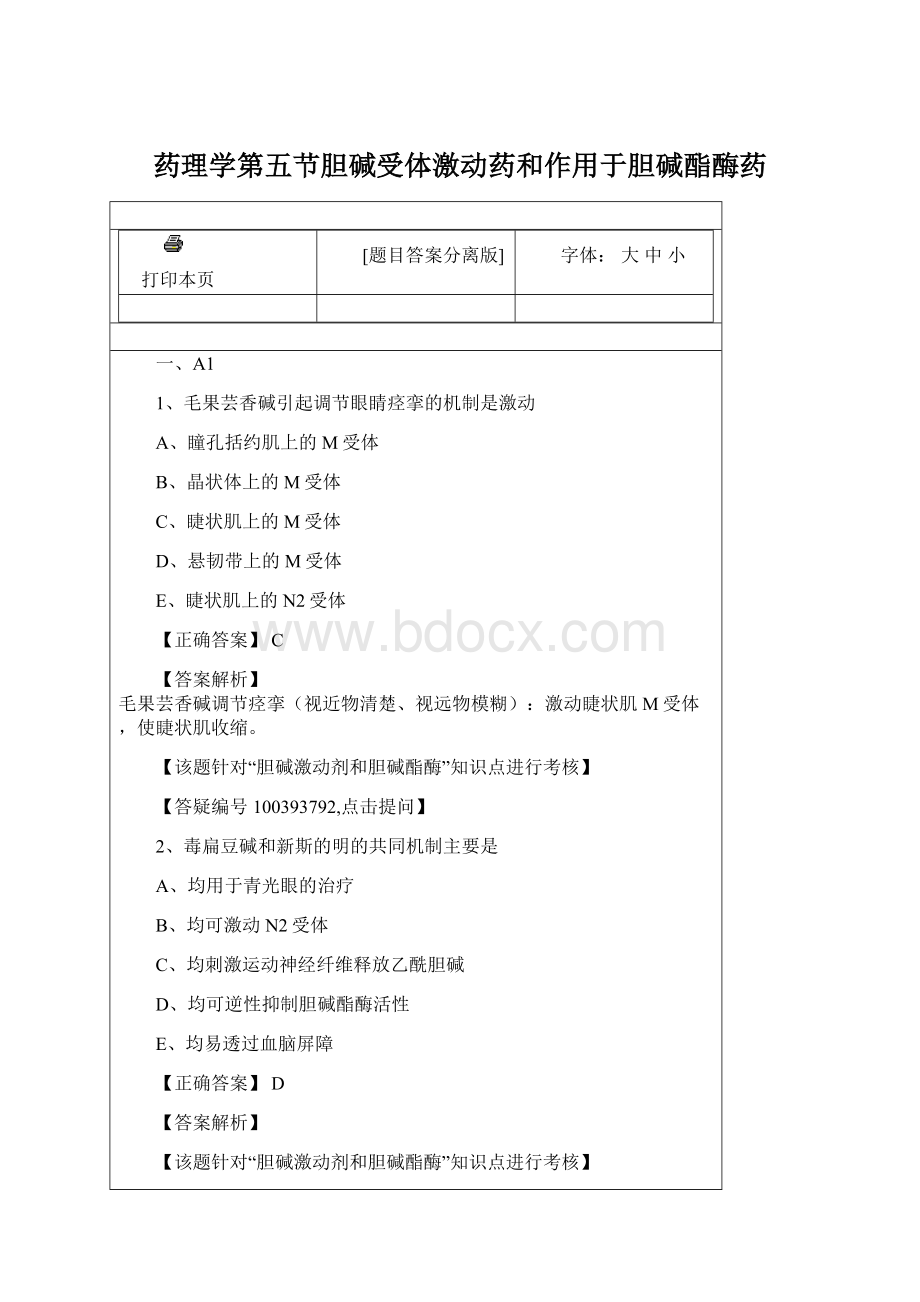 药理学第五节胆碱受体激动药和作用于胆碱酯酶药.docx