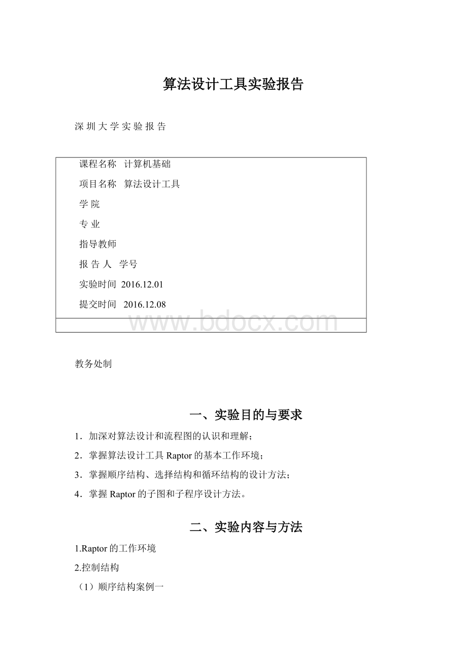 算法设计工具实验报告Word文件下载.docx