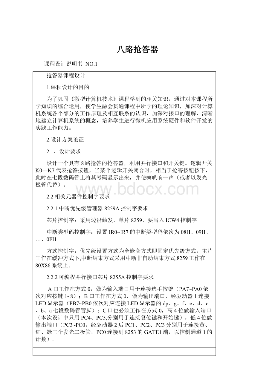 八路抢答器Word文档格式.docx