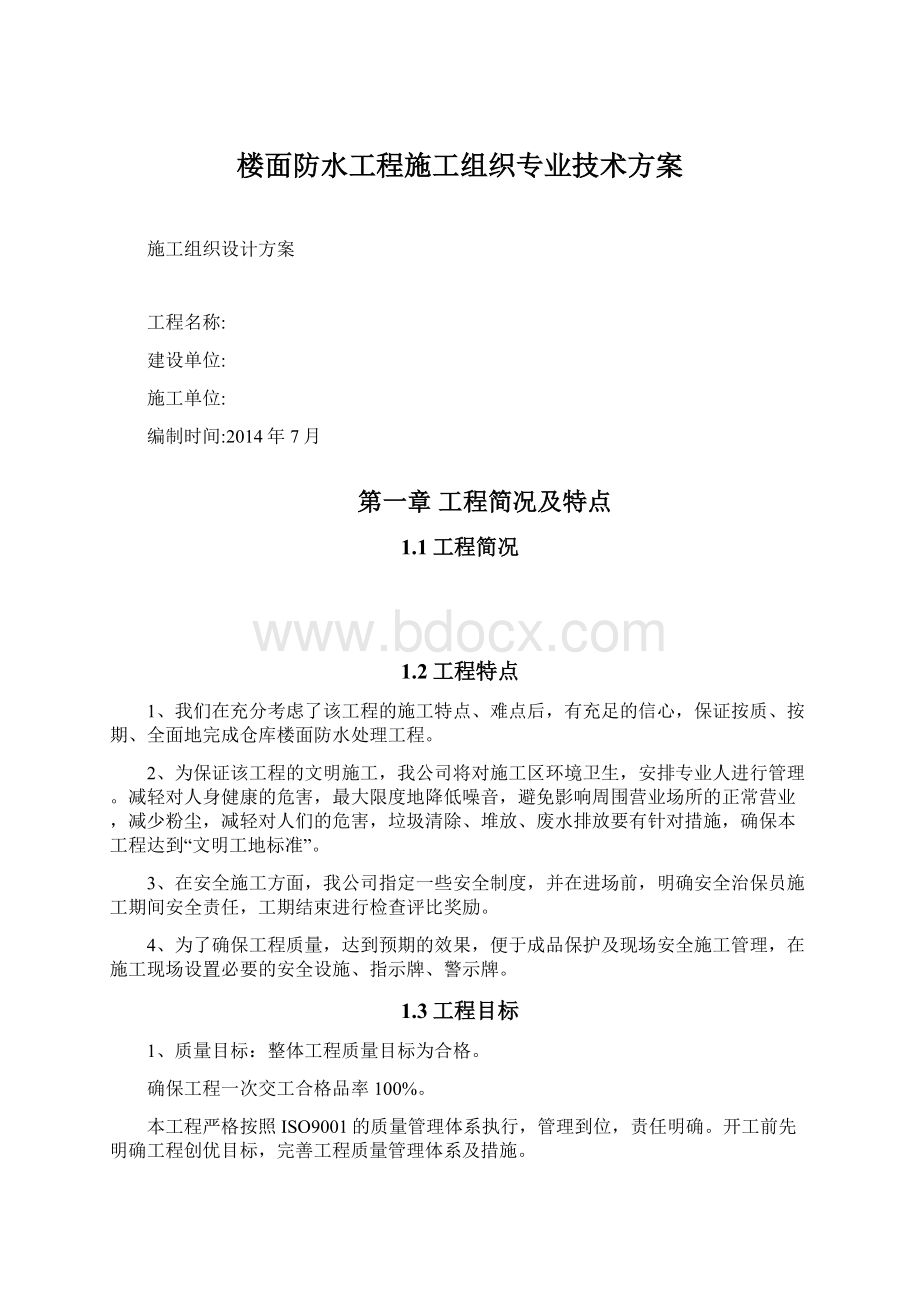 楼面防水工程施工组织专业技术方案.docx_第1页