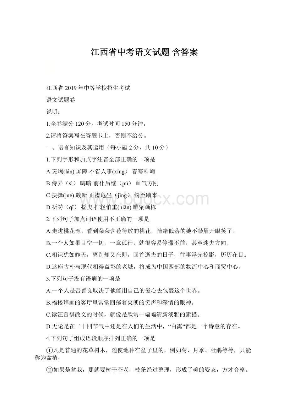 江西省中考语文试题 含答案Word格式.docx