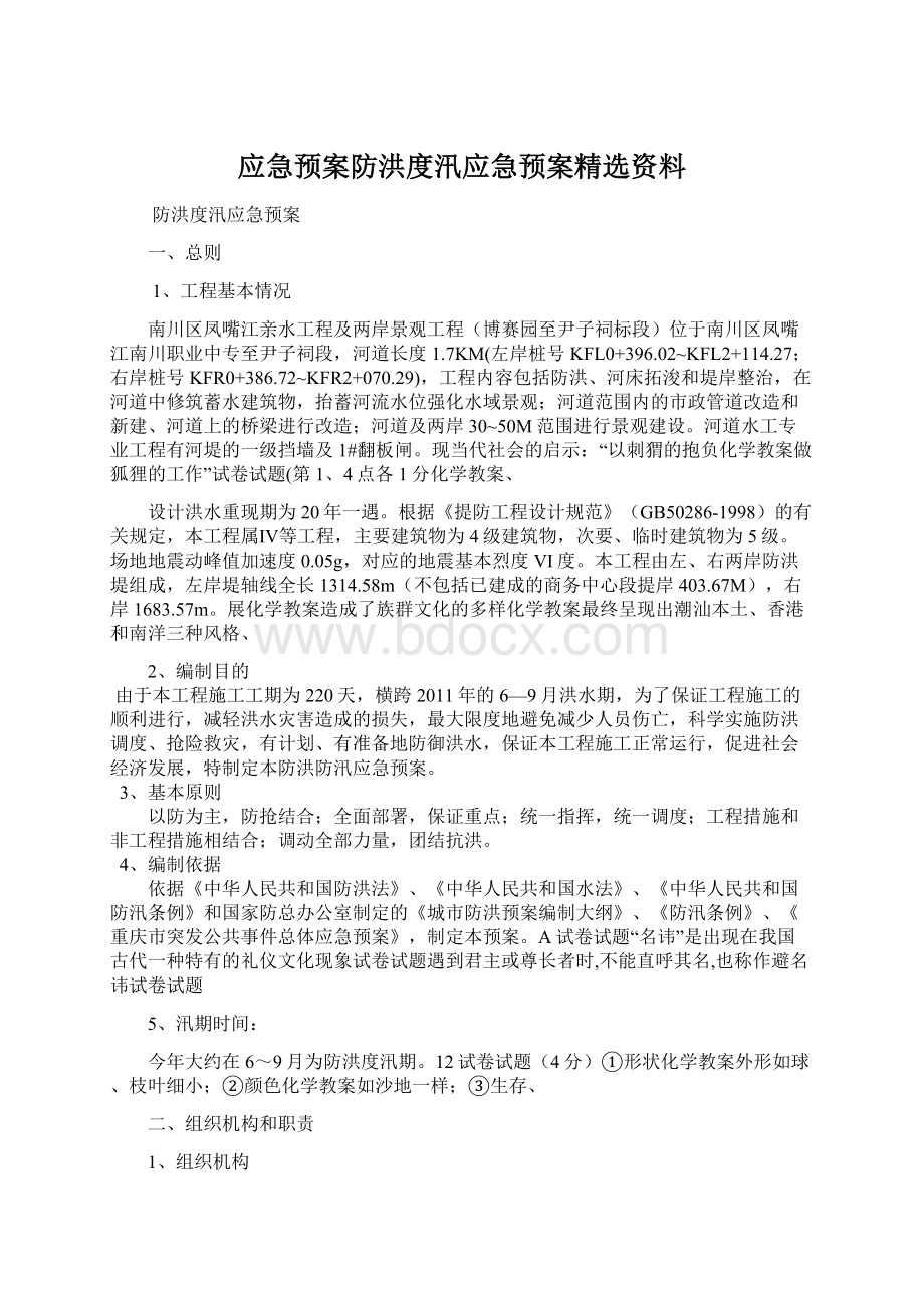 应急预案防洪度汛应急预案精选资料Word文档格式.docx_第1页