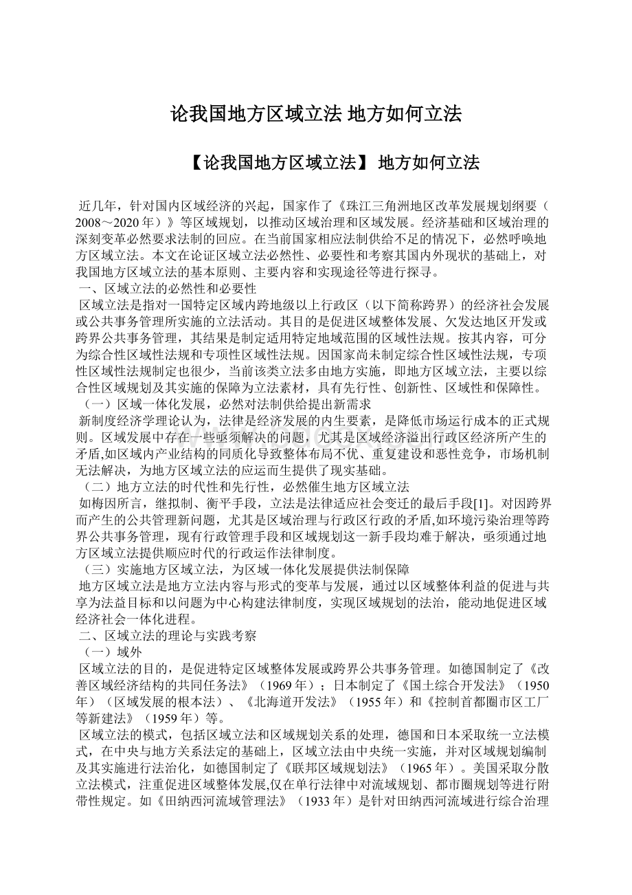 论我国地方区域立法 地方如何立法.docx