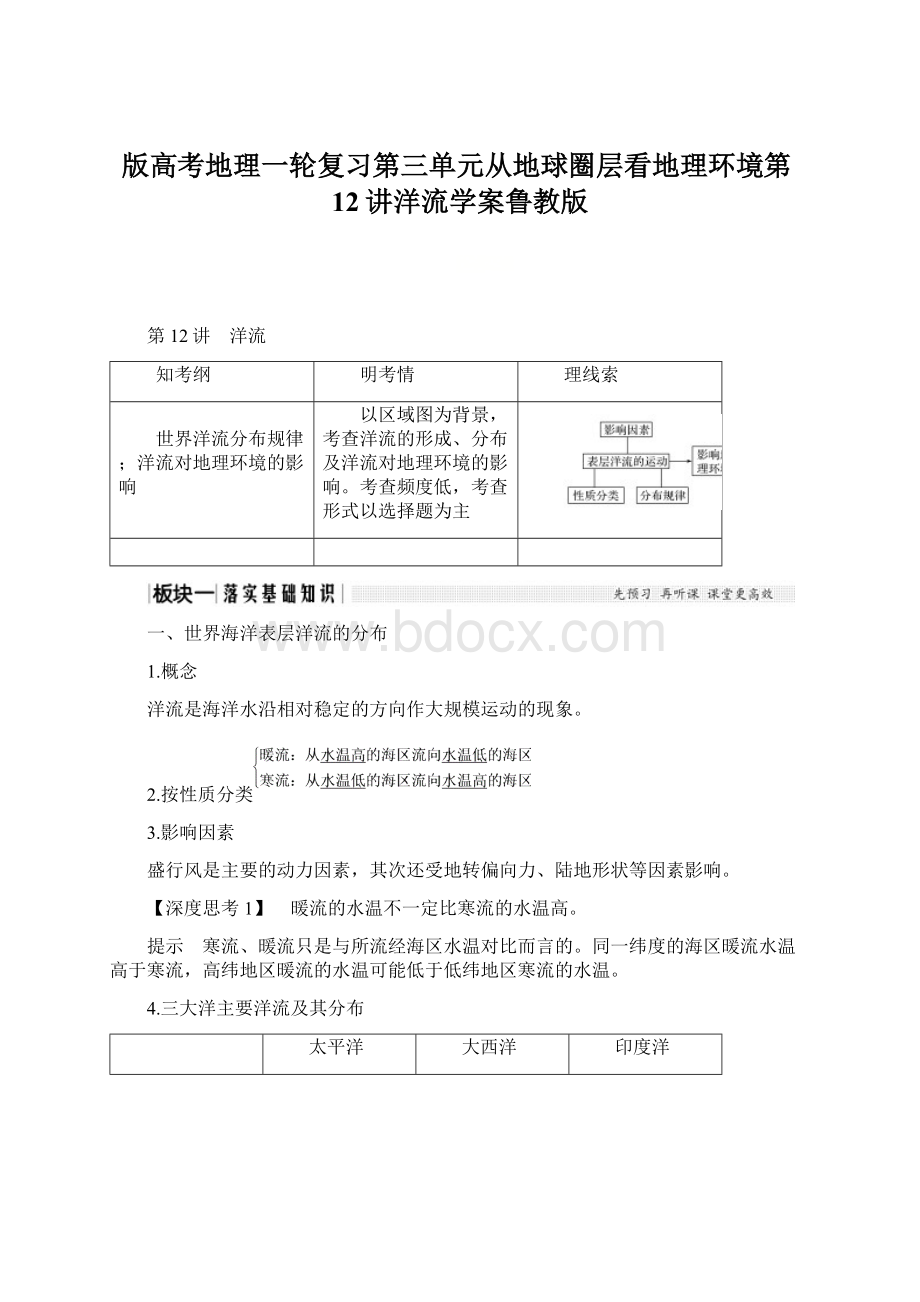 版高考地理一轮复习第三单元从地球圈层看地理环境第12讲洋流学案鲁教版.docx