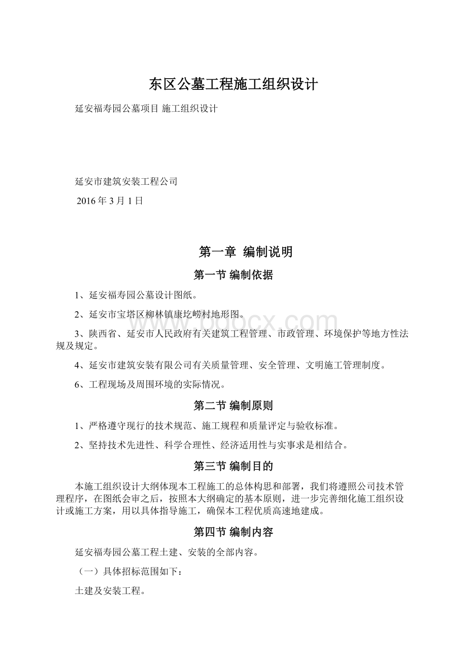 东区公墓工程施工组织设计文档格式.docx