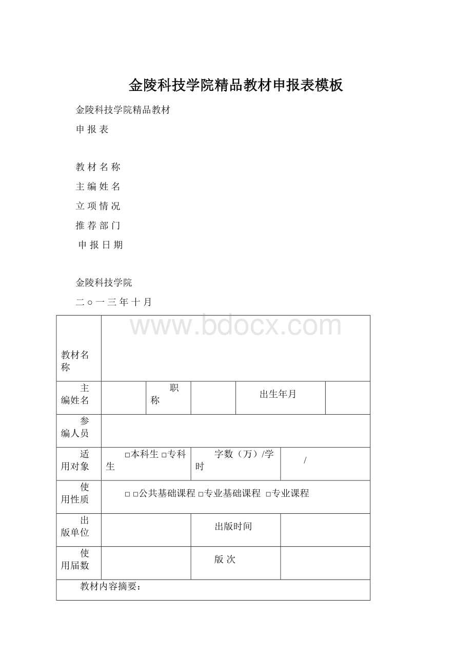 金陵科技学院精品教材申报表模板.docx_第1页