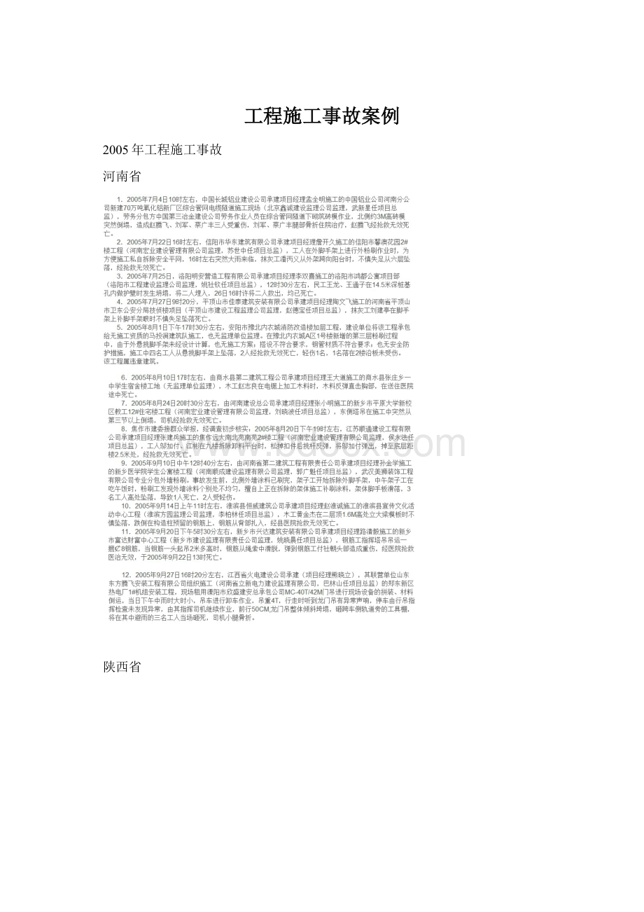 工程施工事故案例Word文档下载推荐.docx_第1页