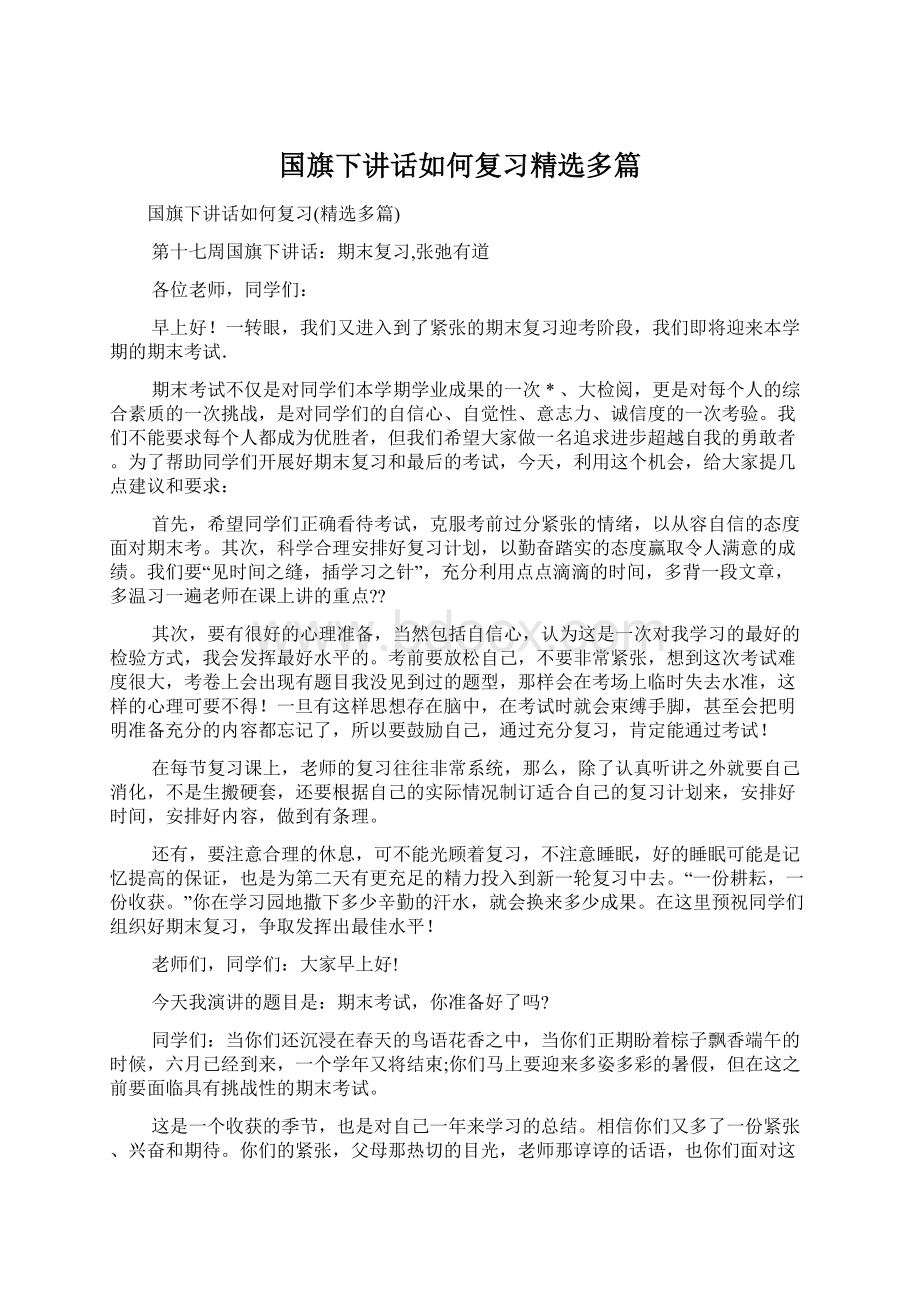 国旗下讲话如何复习精选多篇.docx_第1页