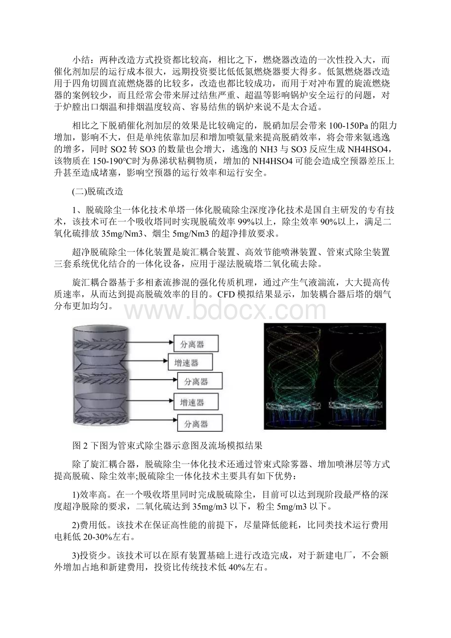 燃煤电厂超低排放技术路线对比分析Word文档下载推荐.docx_第2页