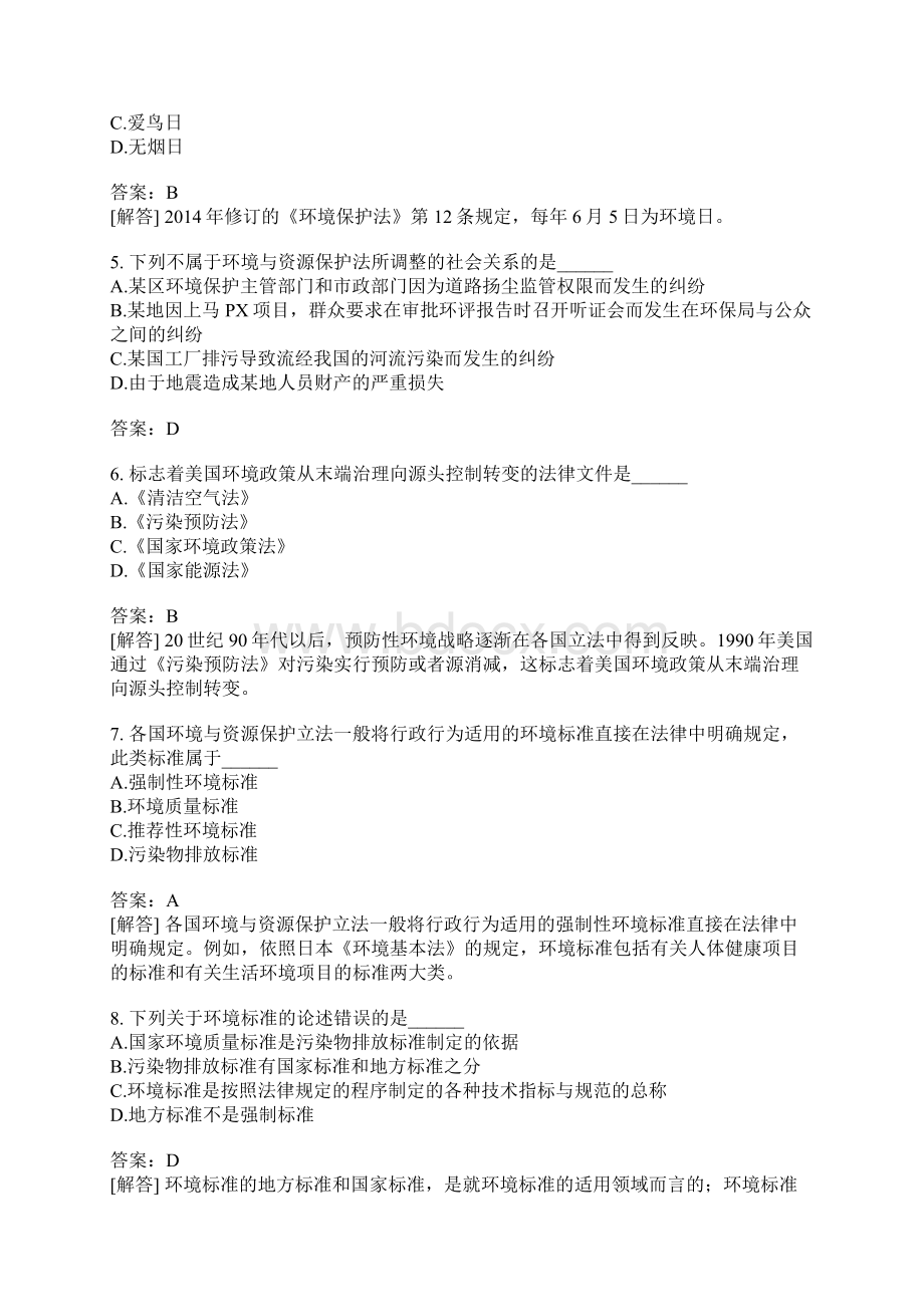 环境与资源保护法学真题Word文档下载推荐.docx_第2页