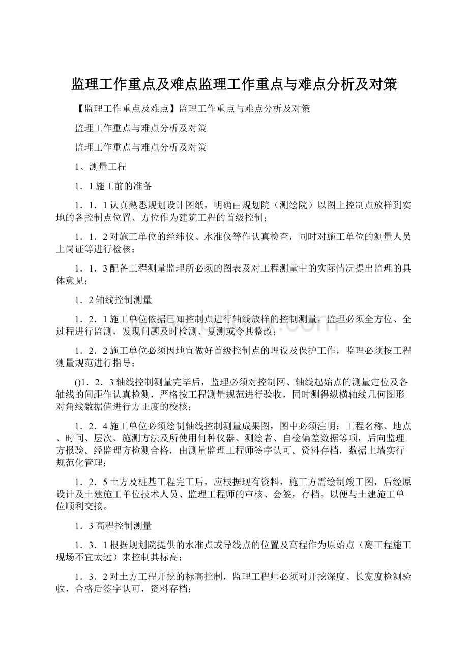 监理工作重点及难点监理工作重点与难点分析及对策.docx_第1页