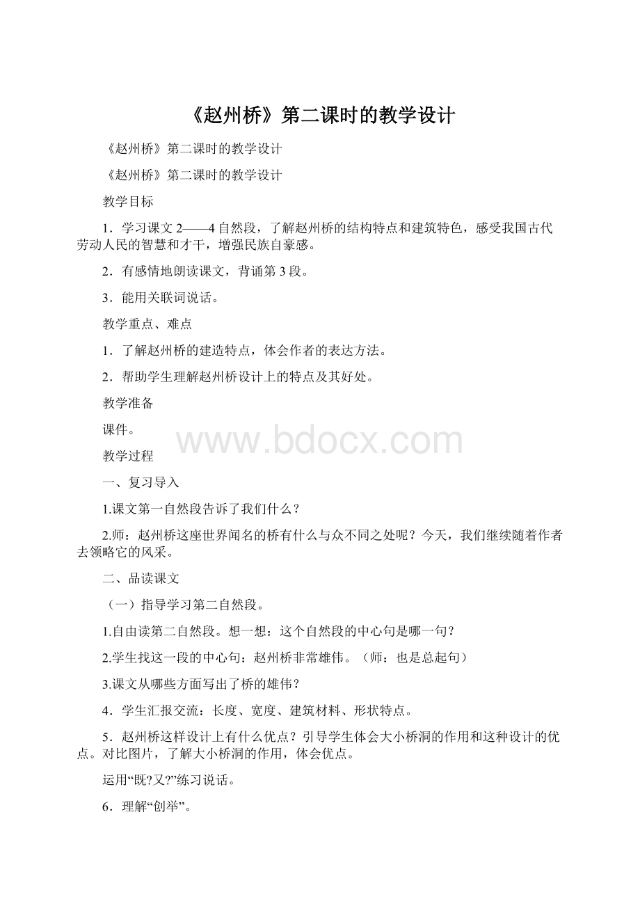 《赵州桥》第二课时的教学设计Word文件下载.docx_第1页