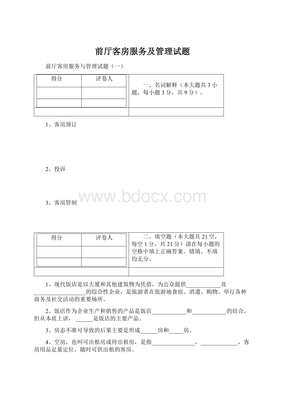 前厅客房服务及管理试题Word文档格式.docx