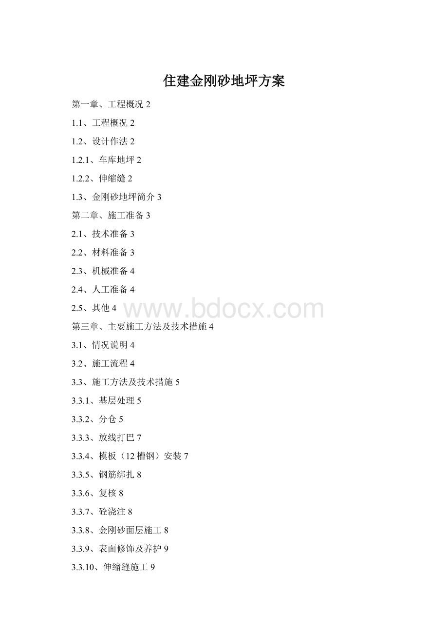 住建金刚砂地坪方案Word文档下载推荐.docx_第1页