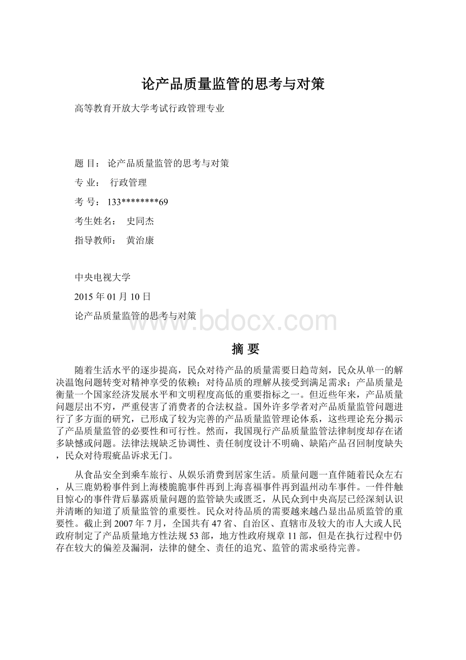 论产品质量监管的思考与对策Word格式文档下载.docx_第1页